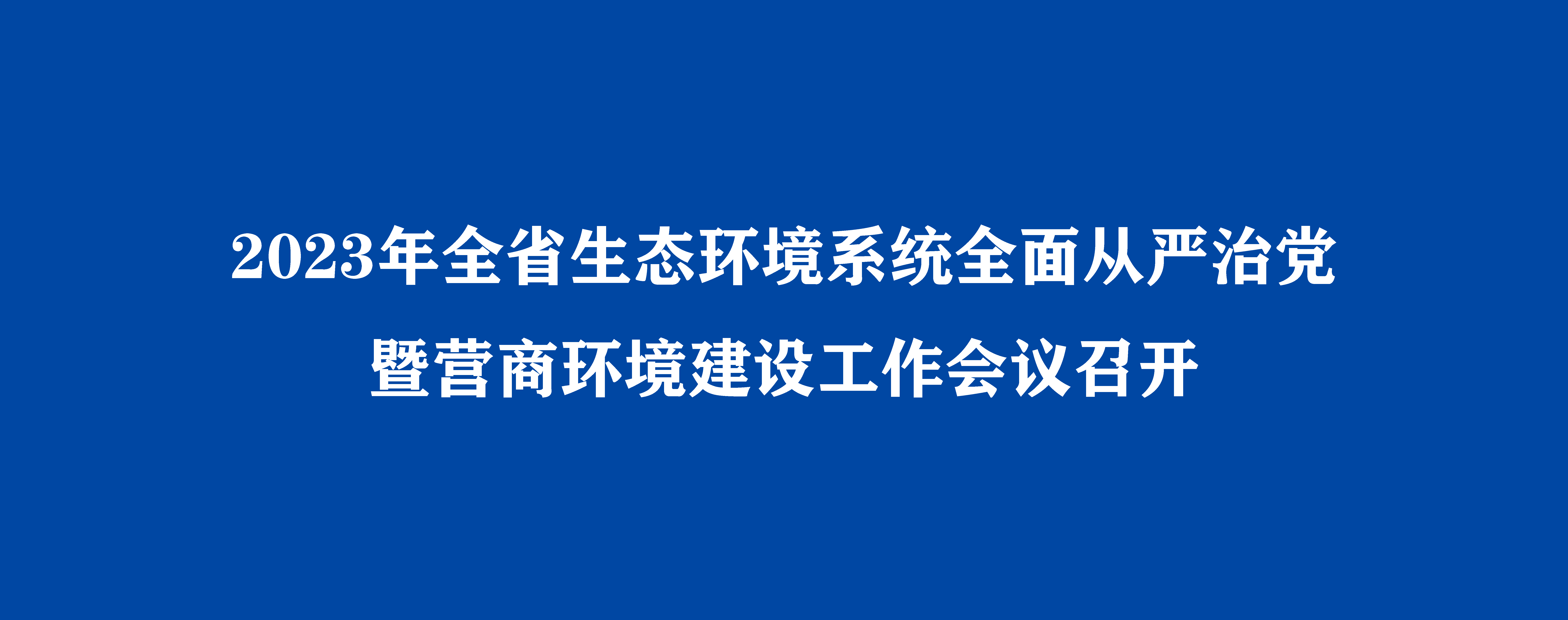 2023年日本av片
生态环境系统全面从严治党暨营商环境建设工作会议召开