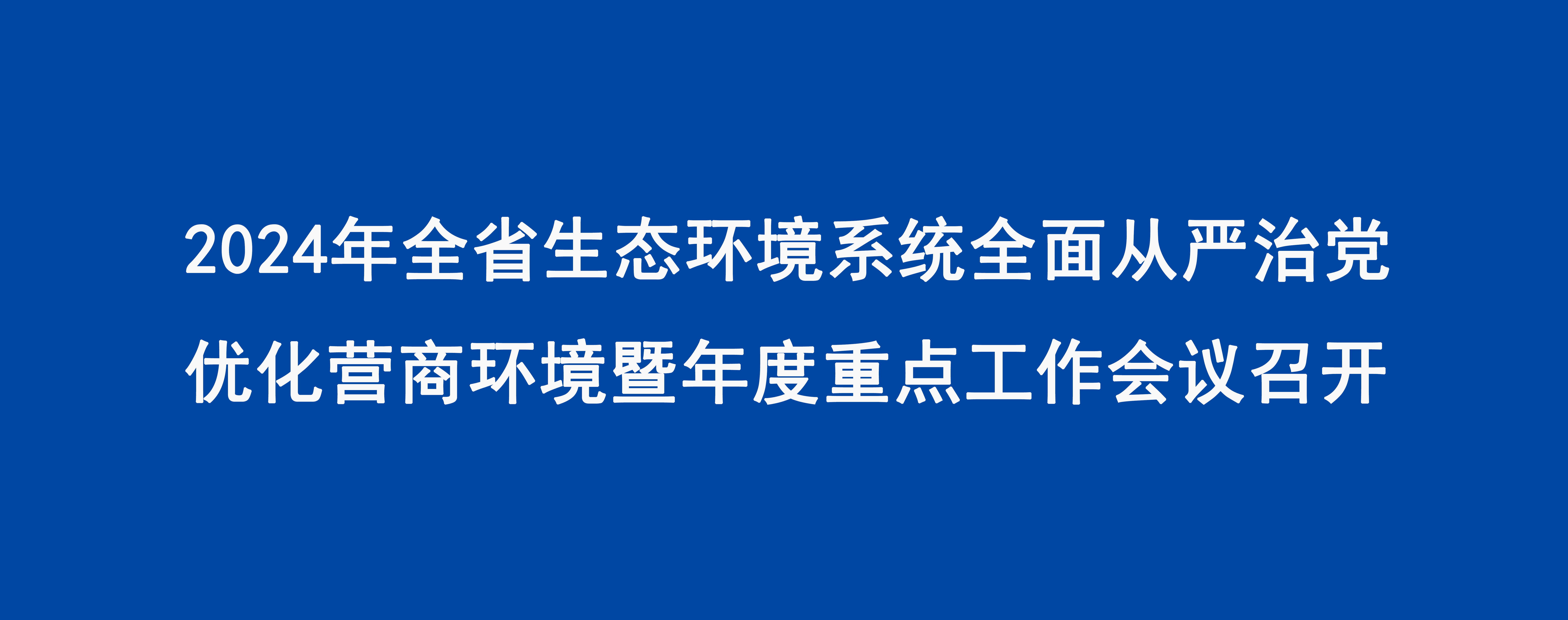 2024年日本av片
生态环境系统全面从严治党优化营商环境暨年度重点工作会议召开